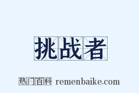 挑战者是什么意思的图片